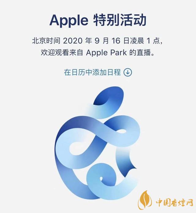 蘋果秋季發(fā)布會(huì)9月16日舉辦 2020iPhone 12即將來臨！