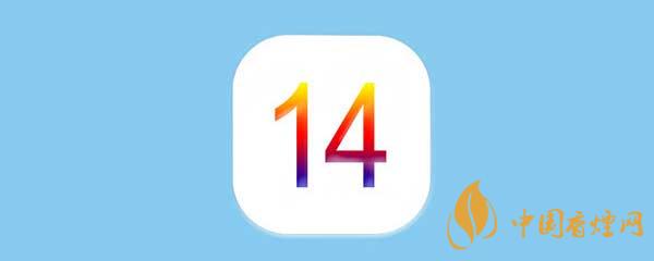 iOS14正式版更新了什么-iOS14正式版有什么新功能？