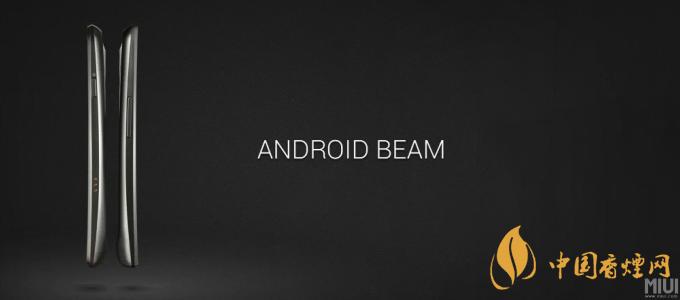 AndroidBeam什么意思？AndroidBeam怎么用？