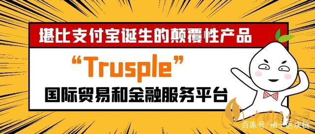 trusple平臺是什么？螞蟻鏈trusple平臺怎么用？