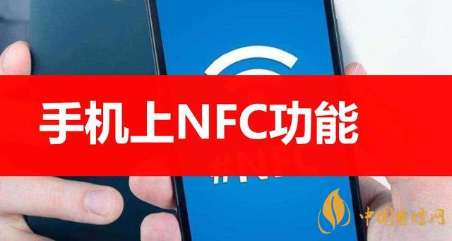  手機里的NFC功能是什么意思？NFC功能怎么用？