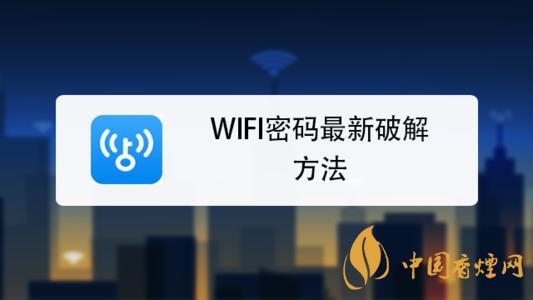 wifi密碼最新破解方法是什么？手機(jī)破解wifi密碼的方法介紹