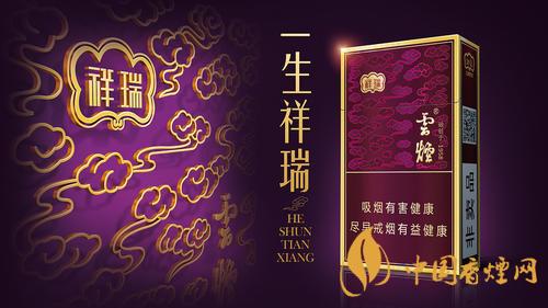 云煙祥瑞細支多少錢一包 云煙祥瑞細支價格介紹2025