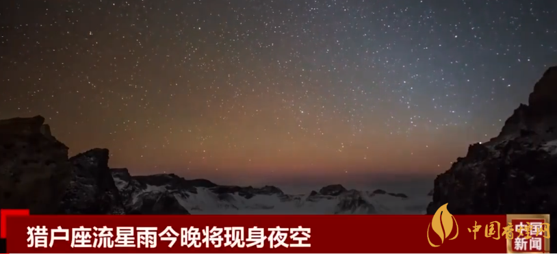 獵戶(hù)座流星雨今晚現(xiàn)身 數(shù)量多且特征明顯