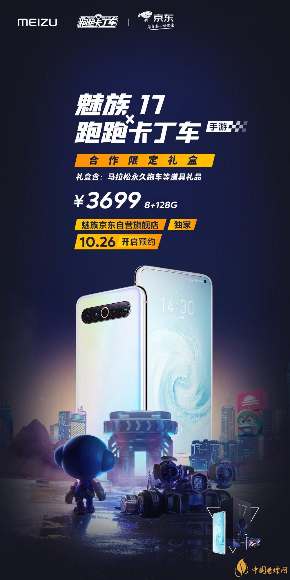 魅族17x跑跑卡丁車限定版價格多少？報價3699 元！