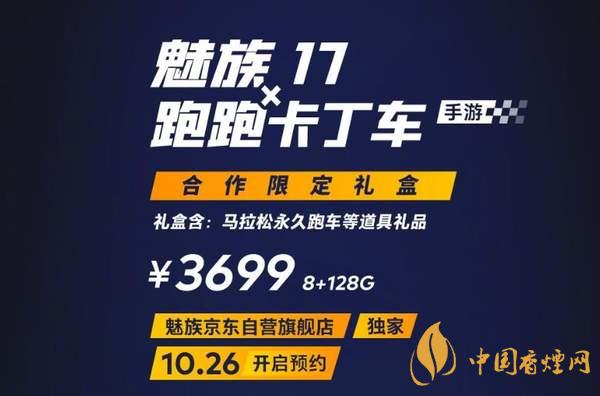 魅族17x跑跑卡丁車限定版價格多少？報價3699 元！