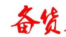 2018春節(jié)卷煙備貨有哪些要點(diǎn) 四點(diǎn)節(jié)前卷煙備貨指南保你過(guò)豐收年！