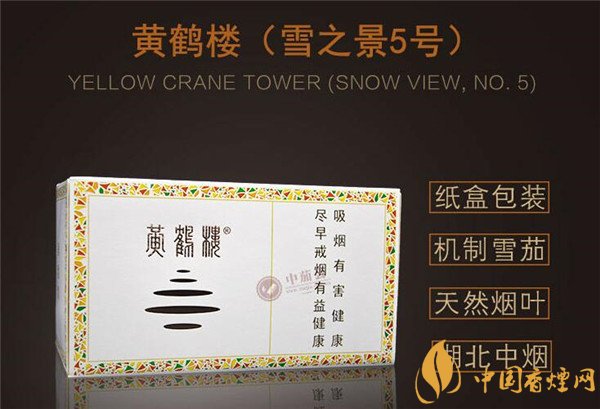 國產(chǎn)雪茄煙(黃鶴樓雪之景5號)價(jià)格表圖 黃鶴樓雪之景5號價(jià)格多少