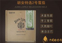 古巴雪茄(胡安特選2號(hào))價(jià)格表圖 胡安特選2號(hào)多少錢(qián)